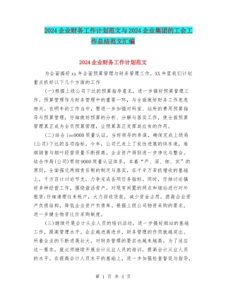 2024企业财务工作计划范文与2024企业集团的工会工作总结范文汇编