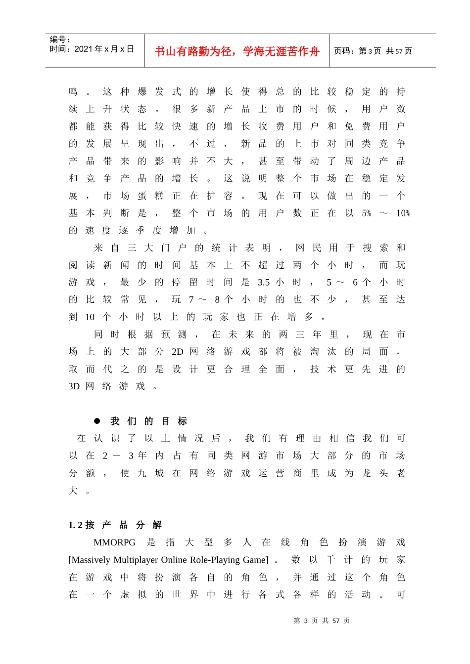 最新《魔兽世界》网络游戏推广营销方案_第3页