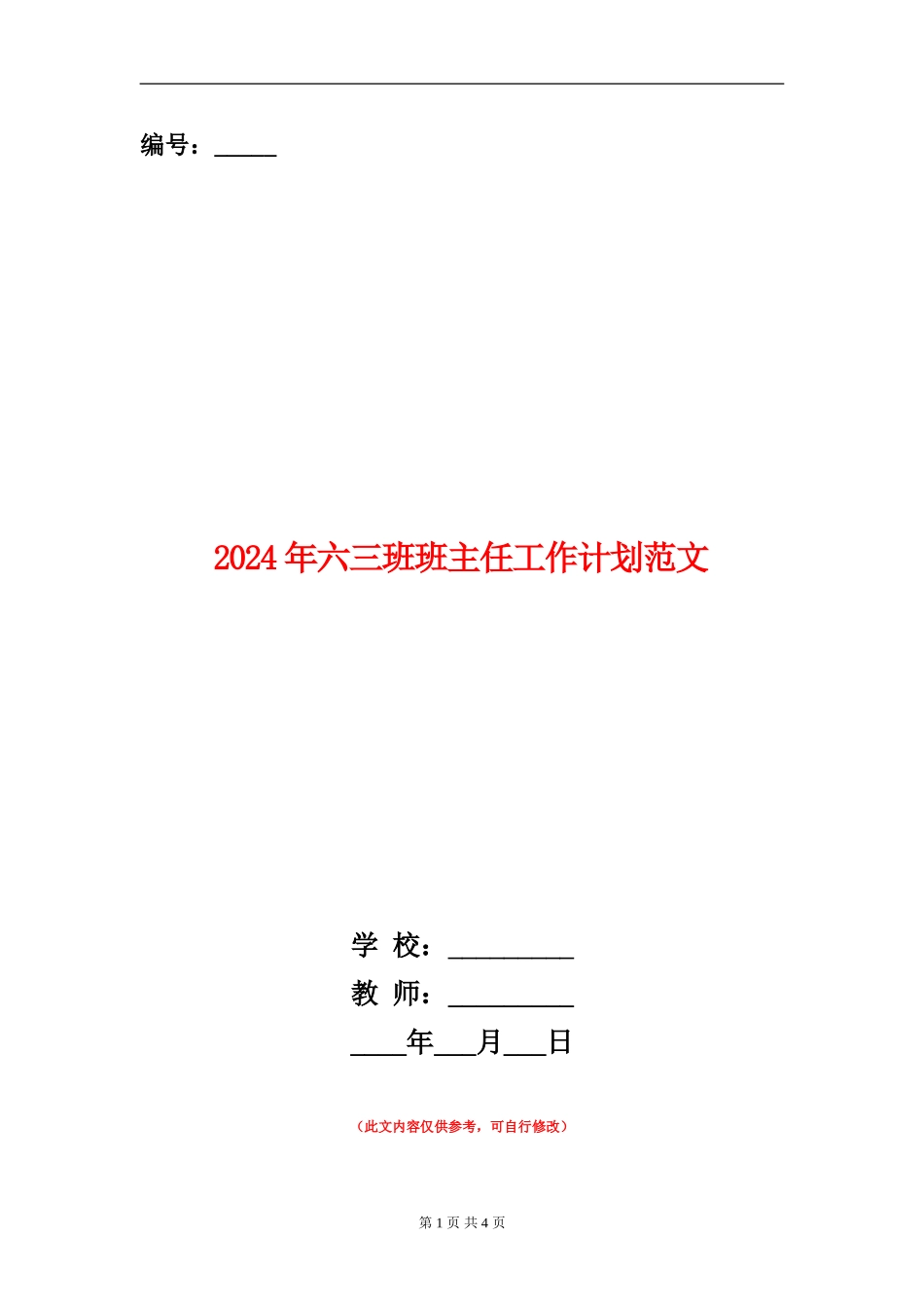 2018年六三班班主任工作计划范文_第1页