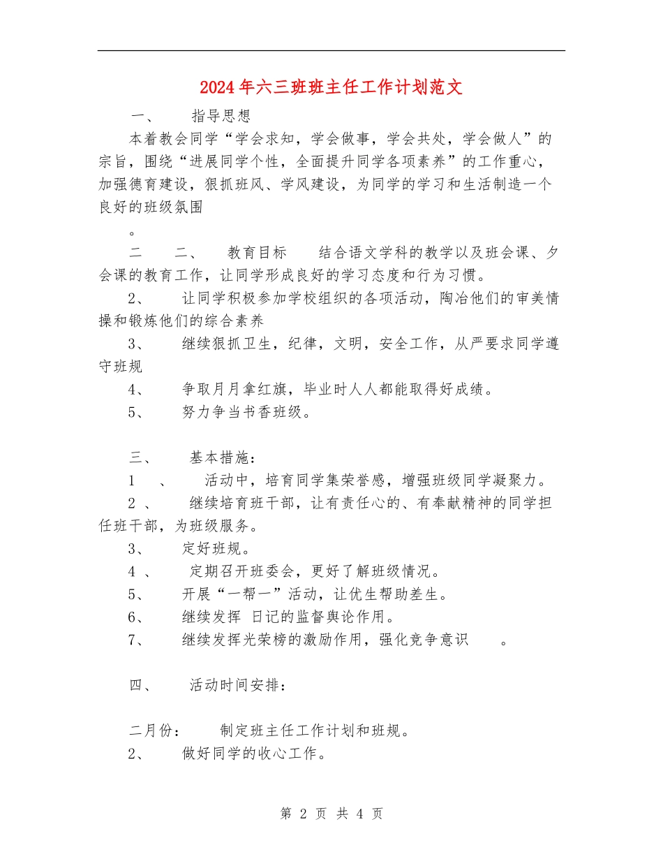 2018年六三班班主任工作计划范文_第2页