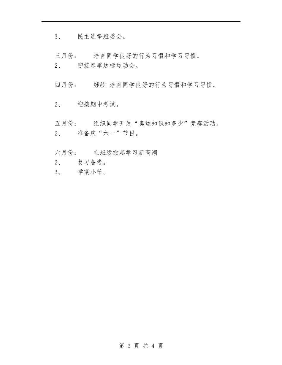 2018年六三班班主任工作计划范文_第3页