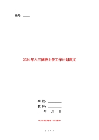2018年六三班班主任工作计划范文
