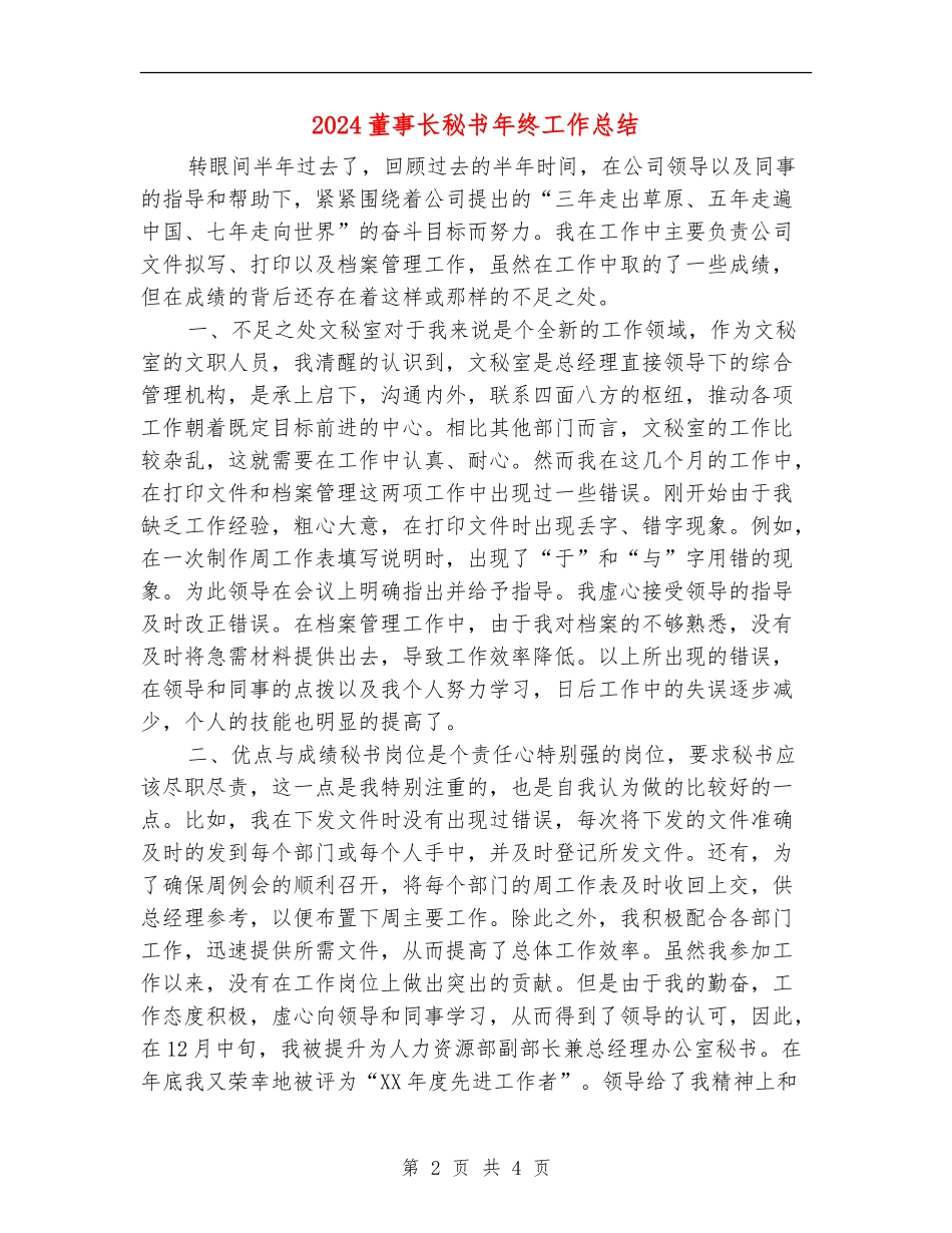 2024董事长秘书年终工作总结_第2页