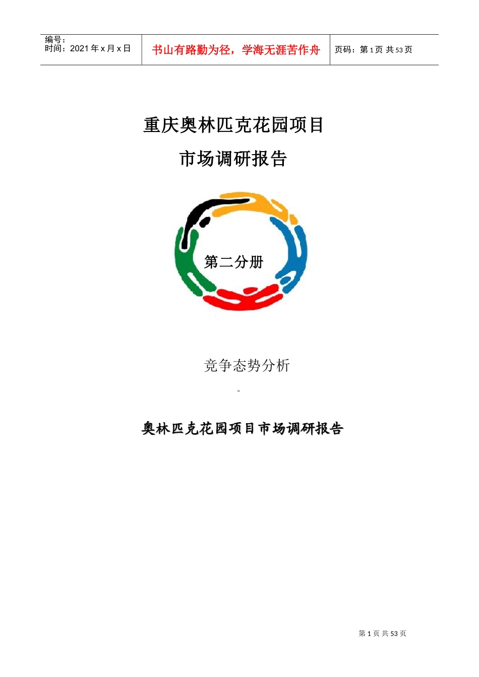 重庆奥林匹克花园项目市场调研报告(DOC55页)_第1页