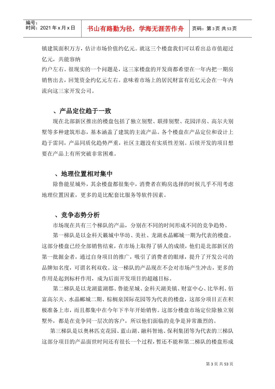 重庆奥林匹克花园项目市场调研报告(DOC55页)_第3页