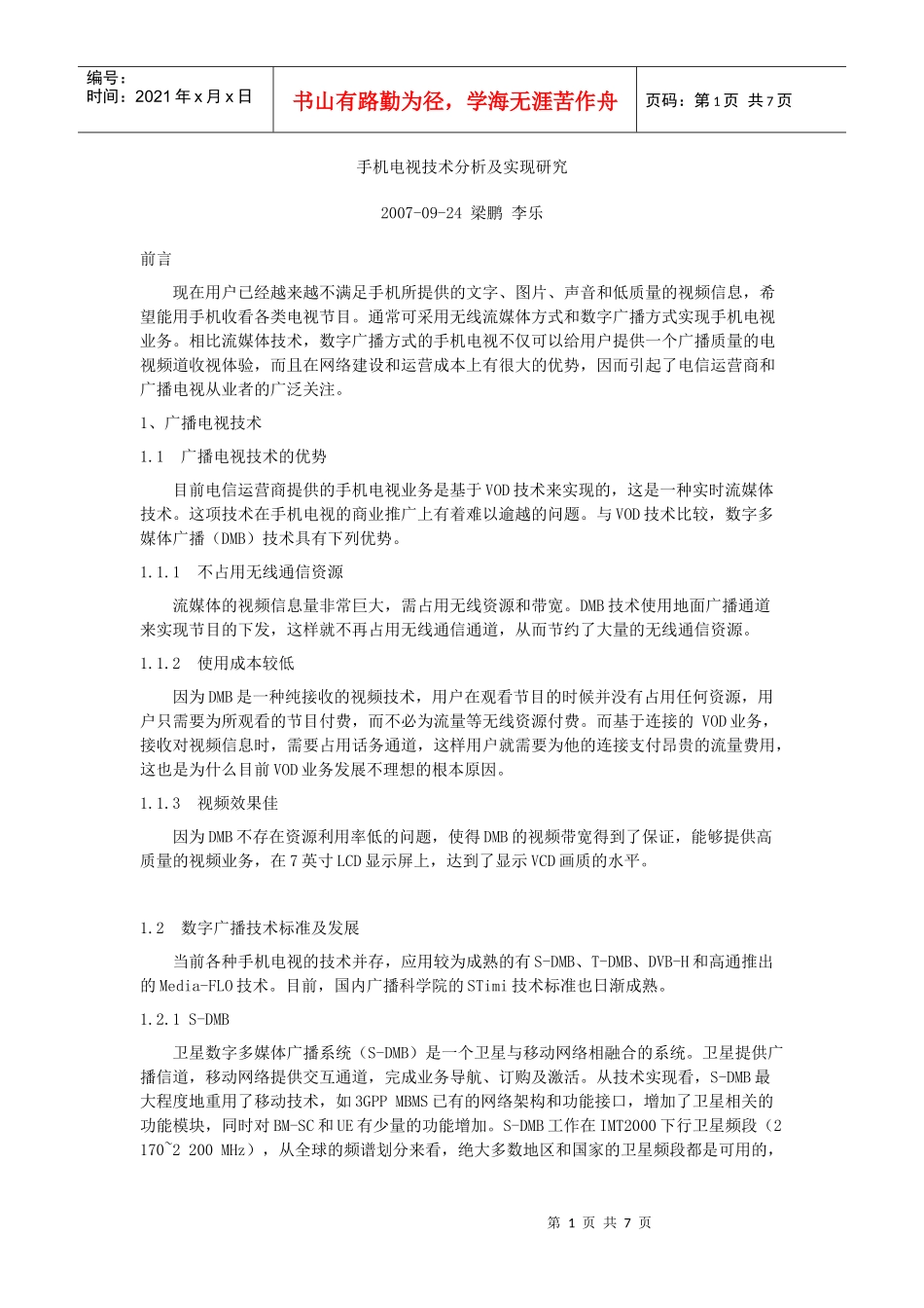 手机电视技术分析及实现研究_第1页