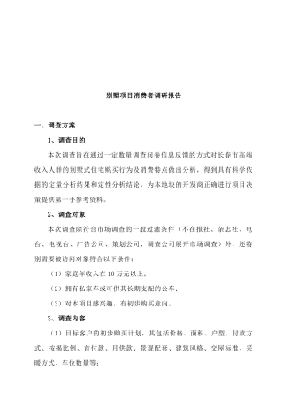 某别墅项目市场调研报告