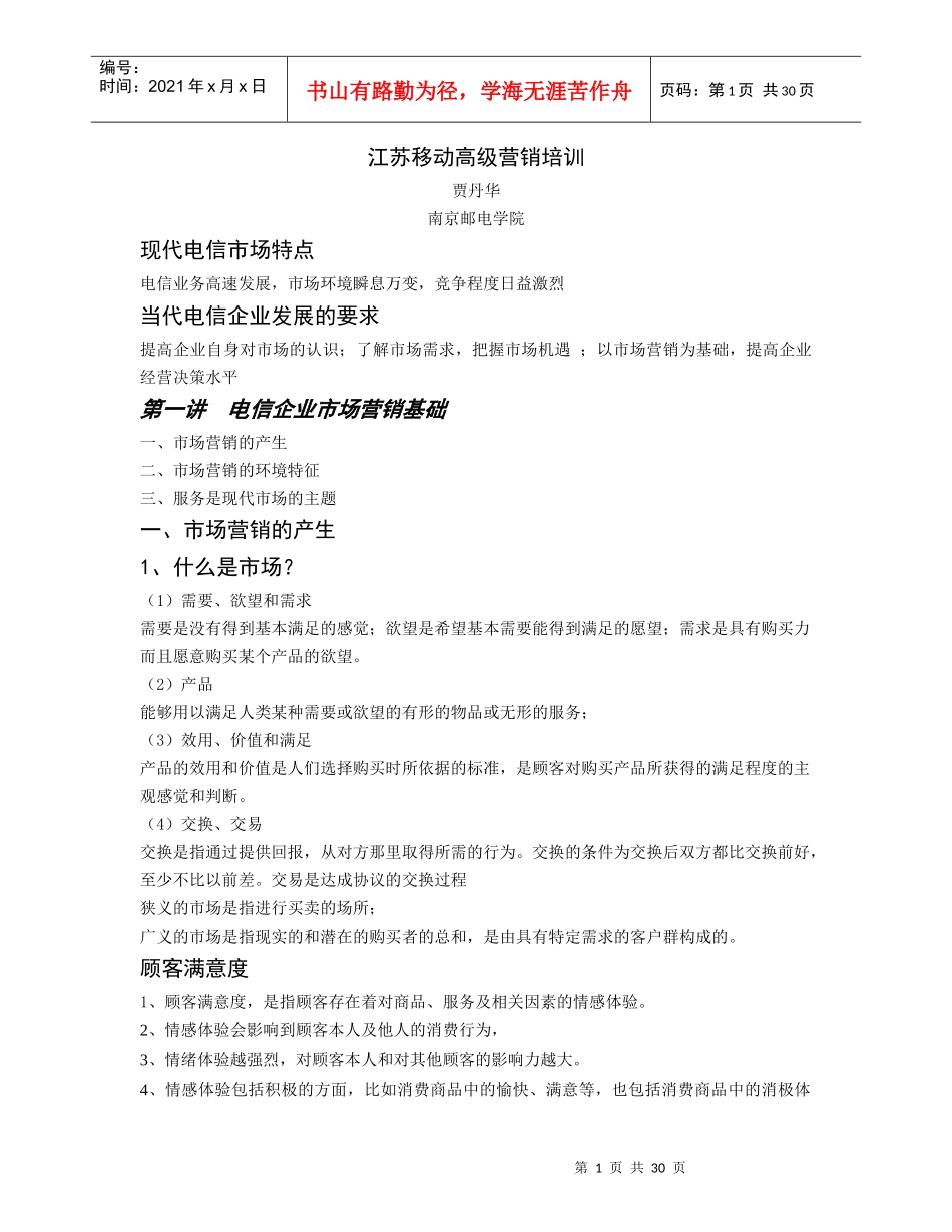 江苏移动高级营销培训(DOC 34页)_第1页
