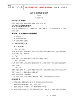 江苏移动高级营销培训(DOC 34页)
