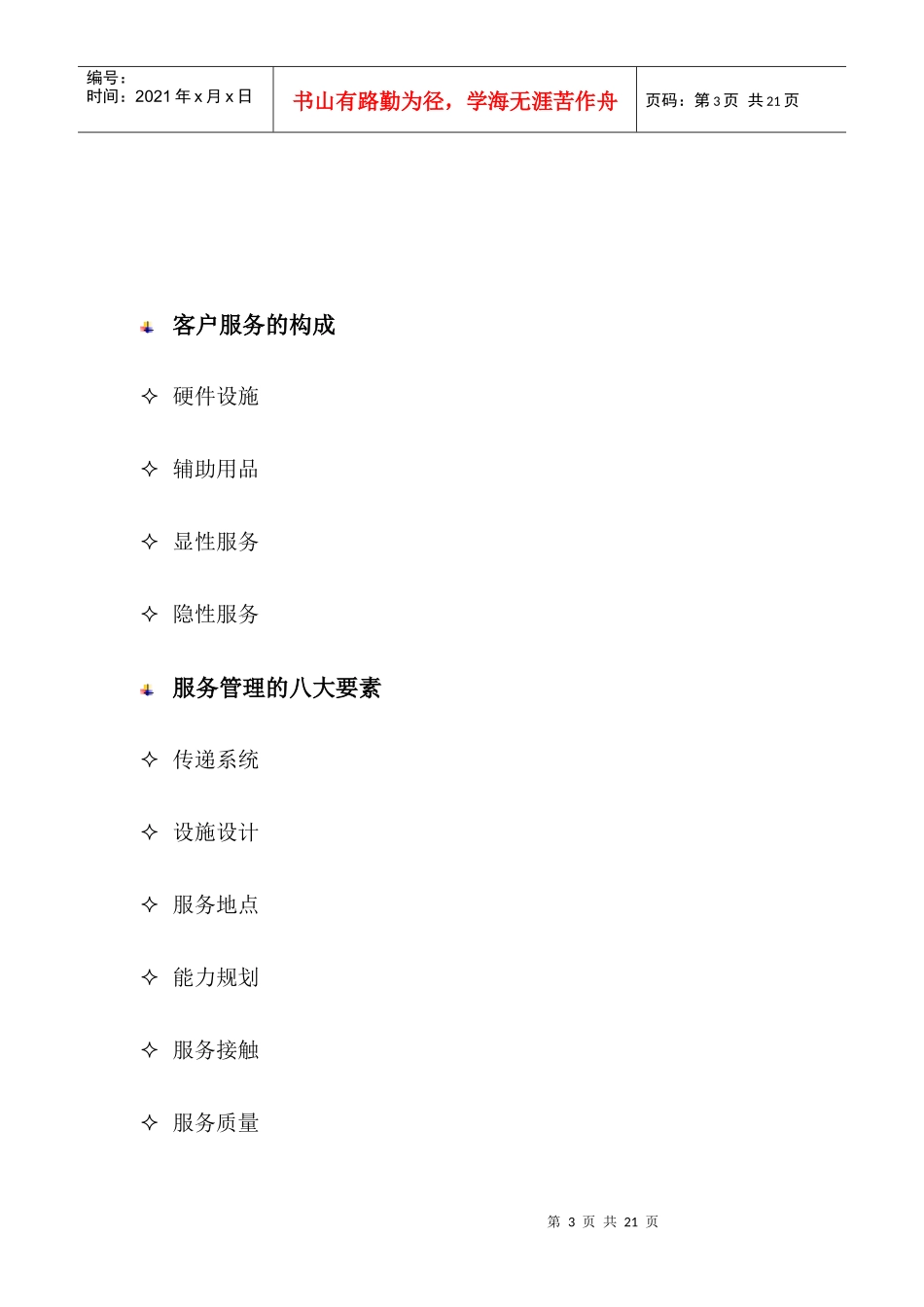 美的金牌服务-客户至尊管理教材_第3页