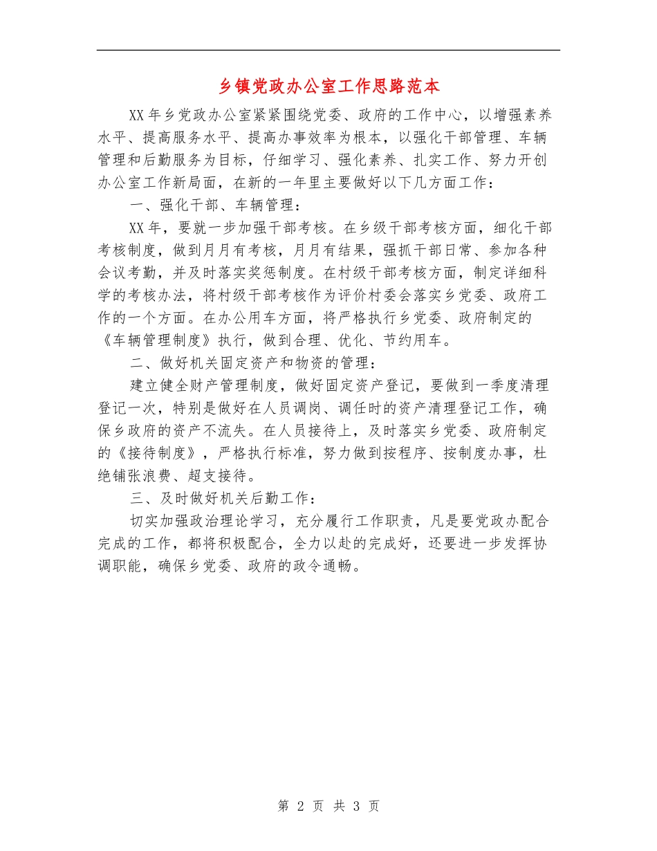 乡镇党政办公室工作思路范本_第2页
