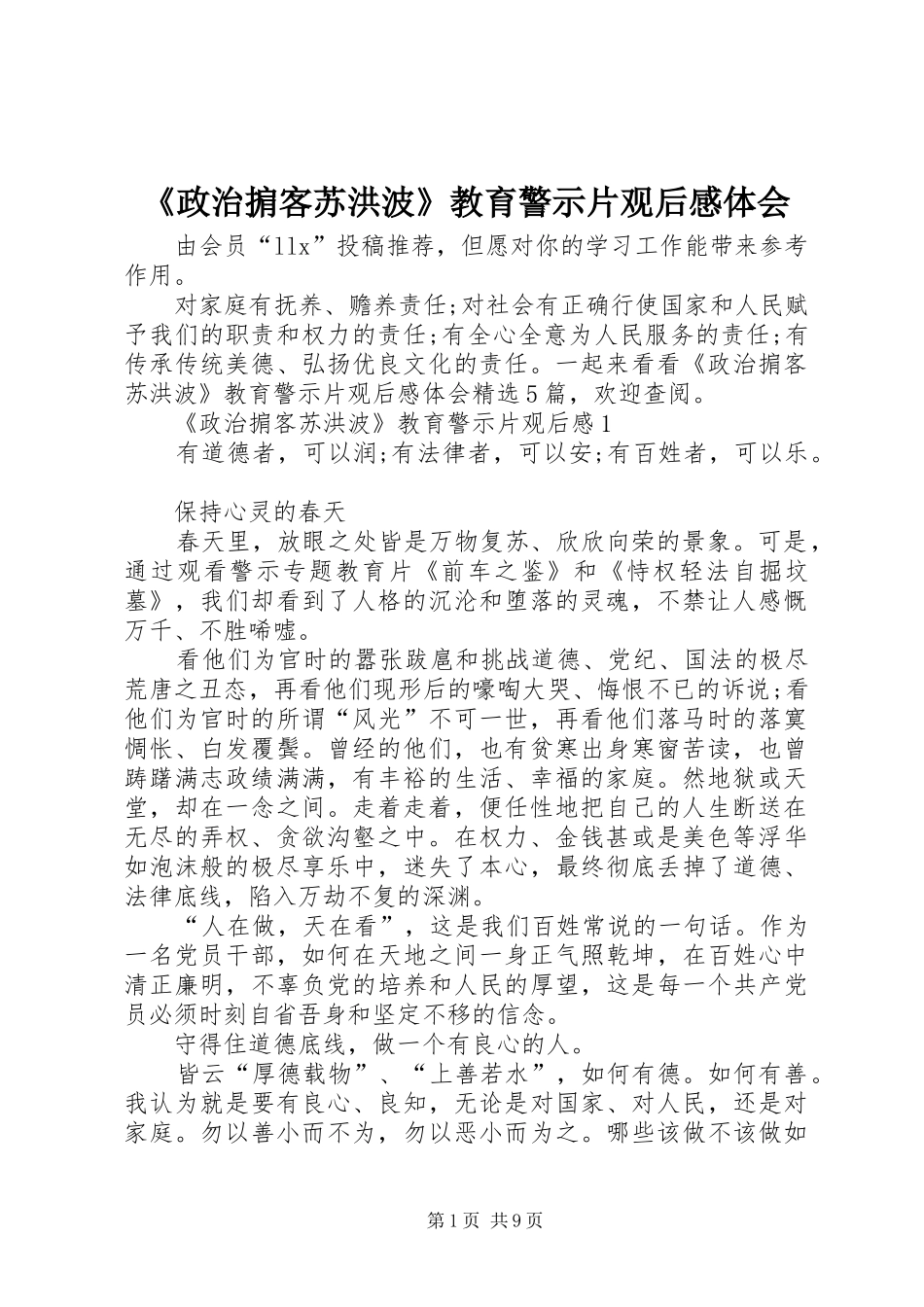 《政治掮客苏洪波》教育警示片观后感体会_第1页