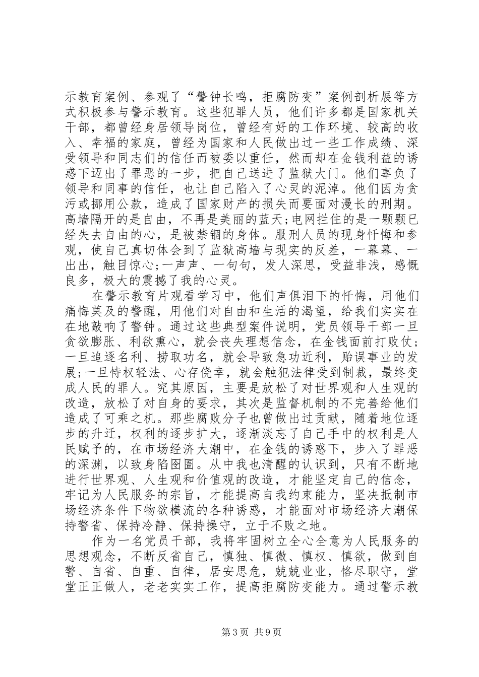 《政治掮客苏洪波》教育警示片观后感体会_第3页