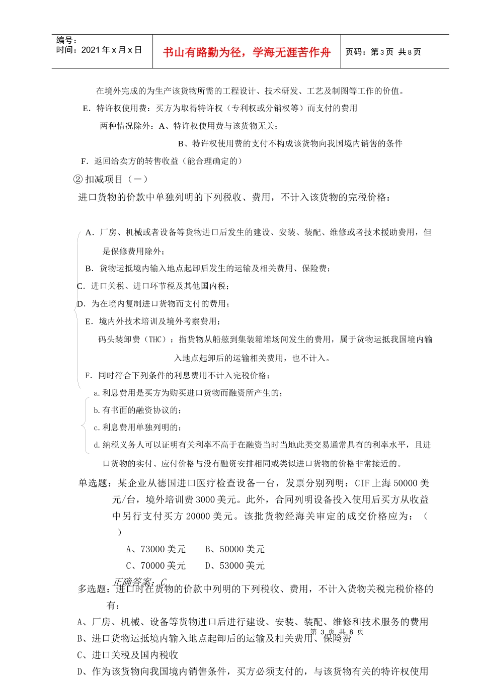 试谈报关货物完税价格的确定_第3页