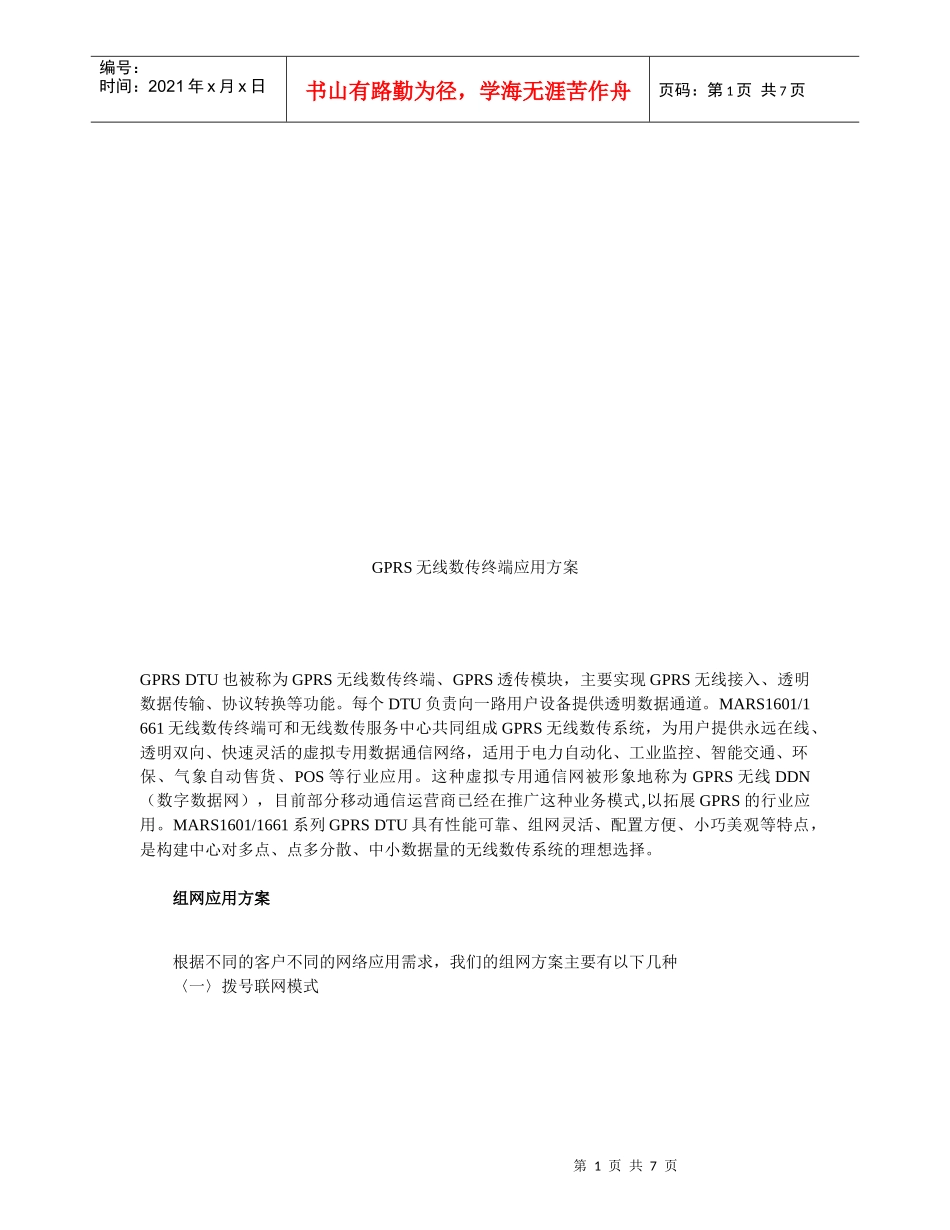 试谈GPRS无线数传终端应用方案_第1页