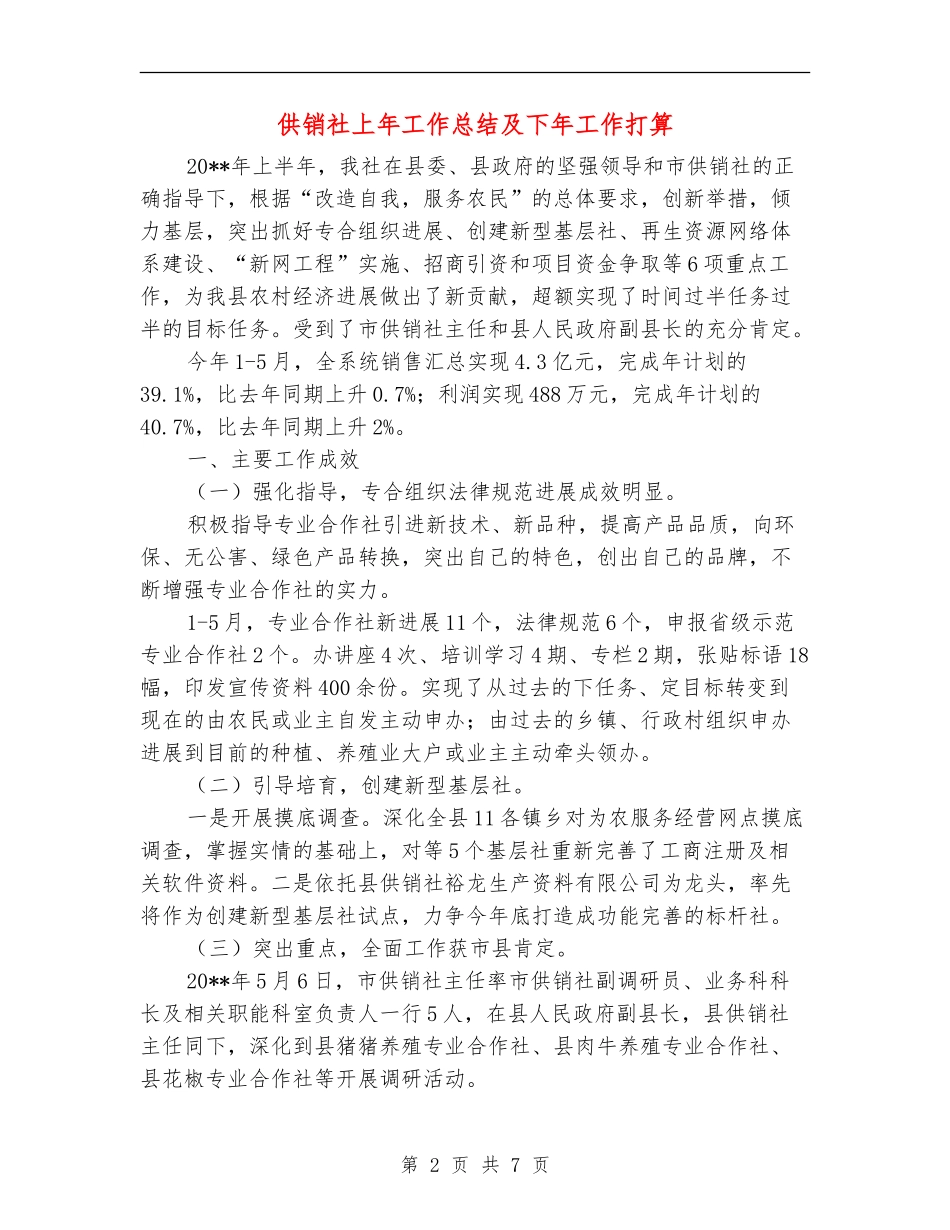 供销社上年工作总结及下年工作打算_第2页