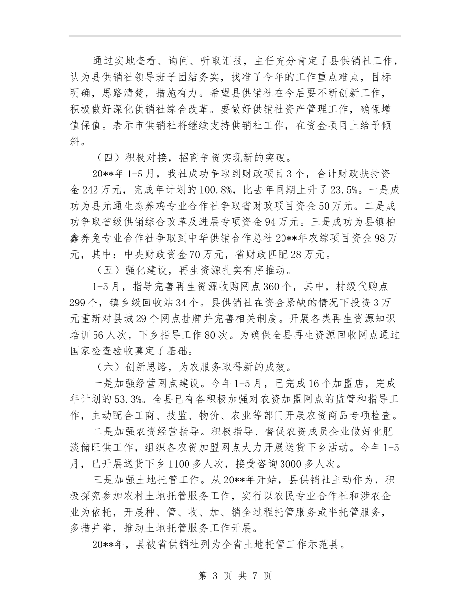 供销社上年工作总结及下年工作打算_第3页