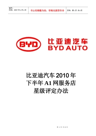 某汽车XXXX年下半年A1网服务店星级评定办法