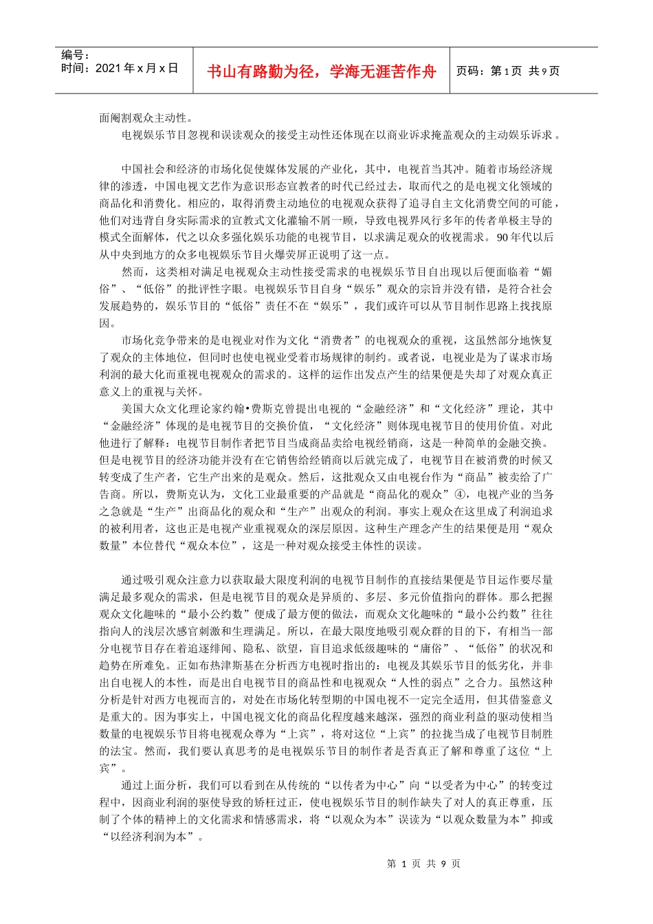 论中国电视娱乐节目对观众主体性的忽视和误读_第1页