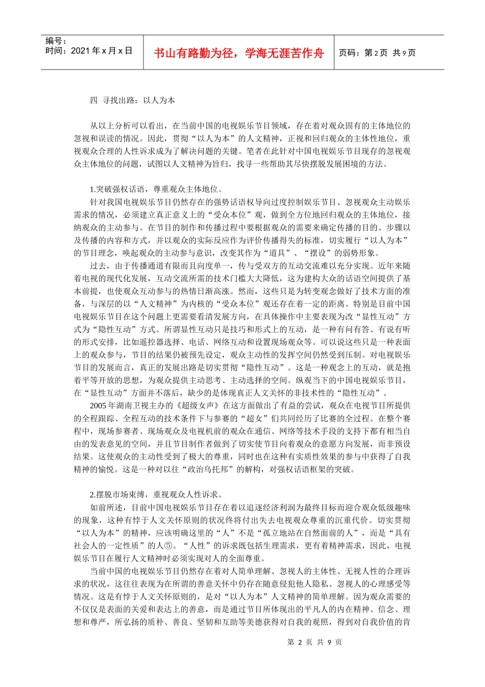 论中国电视娱乐节目对观众主体性的忽视和误读_第2页