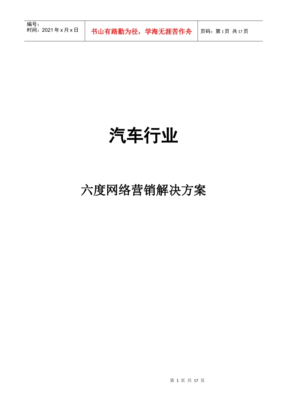 汽车行业360度网络营销解决方案_第1页