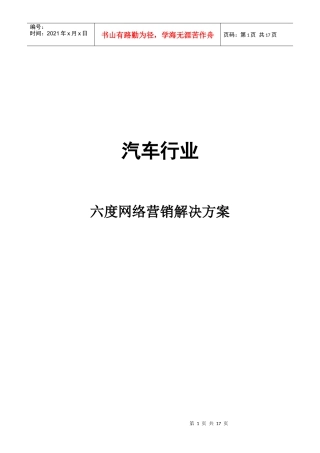 汽车行业360度网络营销解决方案