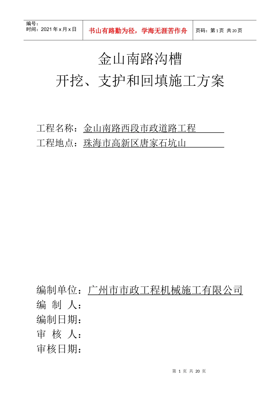 金山南路沟槽开挖、支护和回填施工方案_第1页