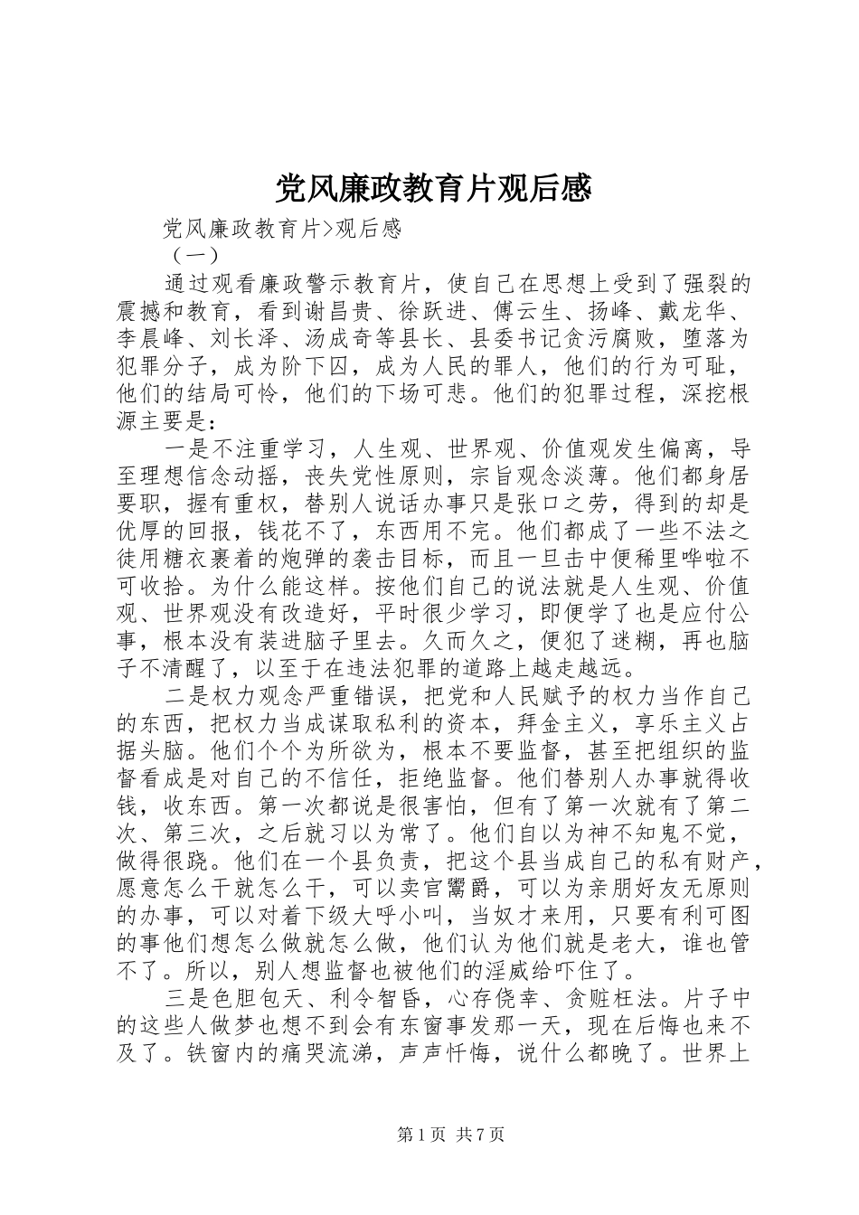 党风廉政教育片观后感_第1页