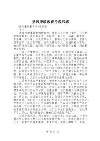 党风廉政教育片观后感