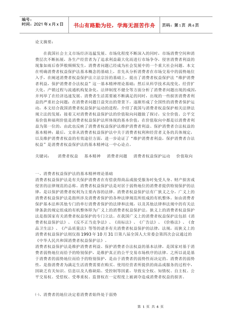 浅谈消费者权益保护法的基本精神_第1页