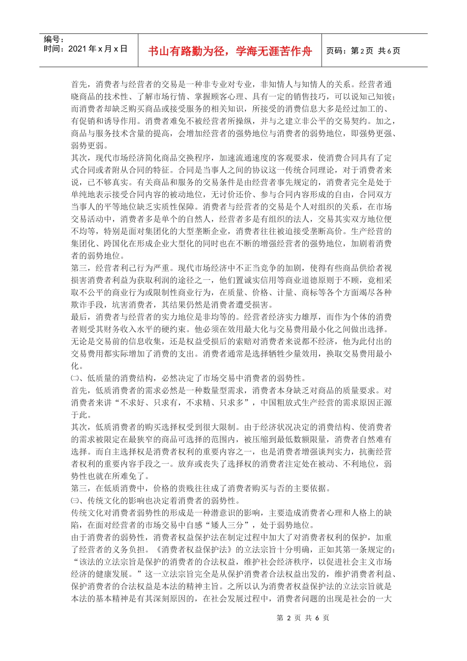 浅谈消费者权益保护法的基本精神_第2页