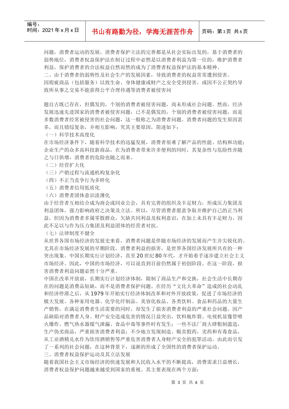 浅谈消费者权益保护法的基本精神_第3页