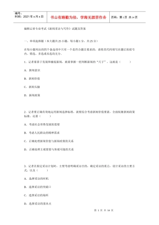 编辑记者专业考试新闻采访与写作试题及答案（DOC14页）