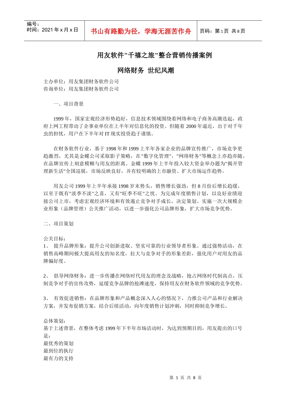 用友软件千禧之旅项目整合营销传播案例_第1页