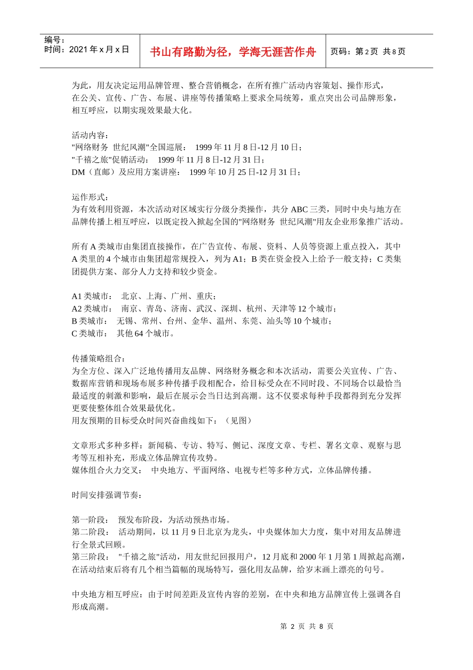 用友软件千禧之旅项目整合营销传播案例_第2页