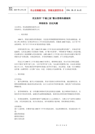 用友软件千禧之旅项目整合营销传播案例