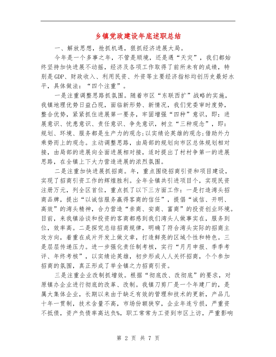 乡镇党政建设年底述职总结_第2页