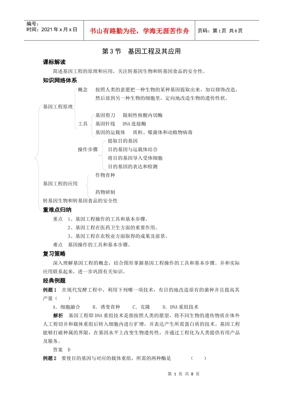 第3节基因工程及其应用_第1页