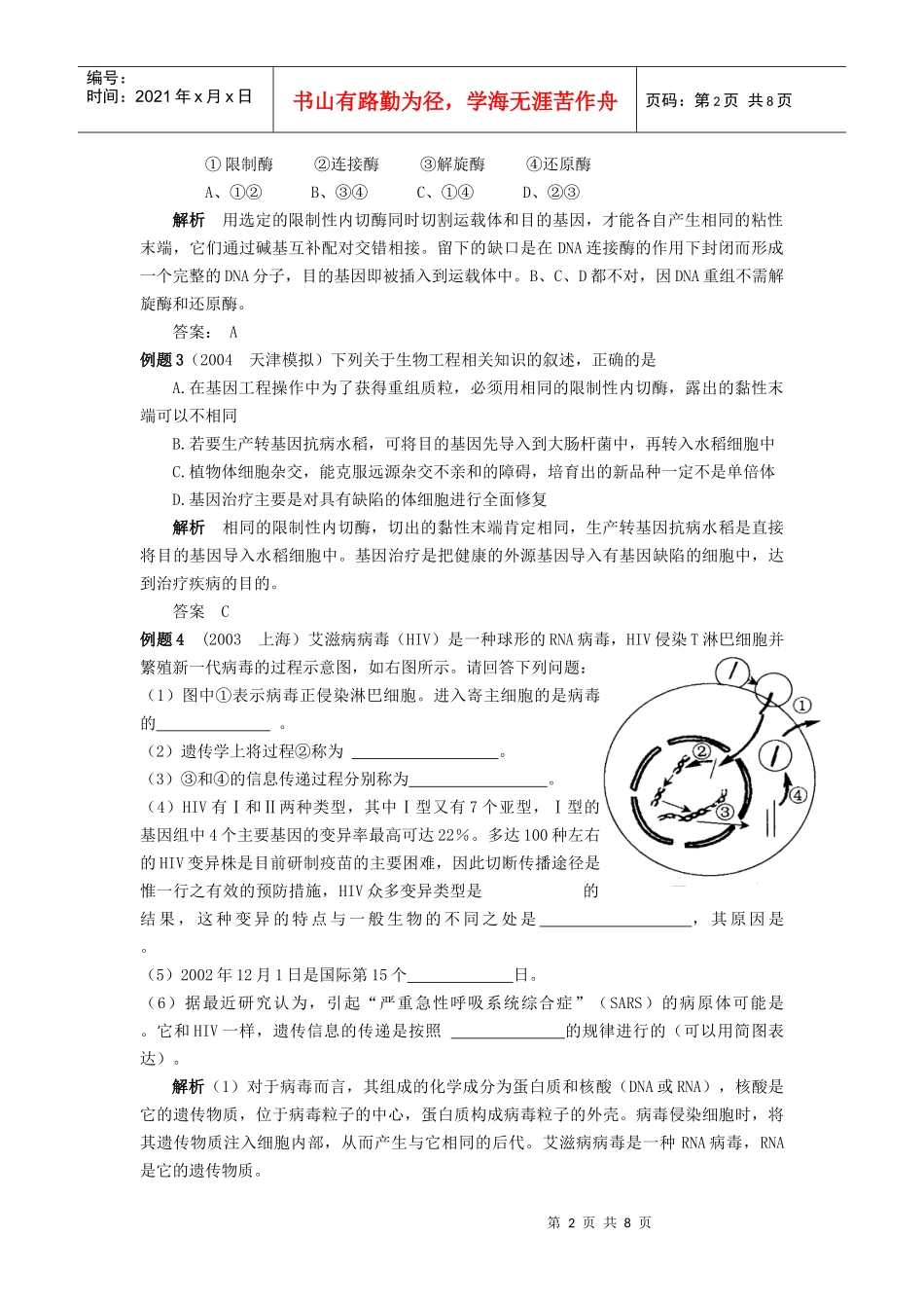 第3节基因工程及其应用_第2页