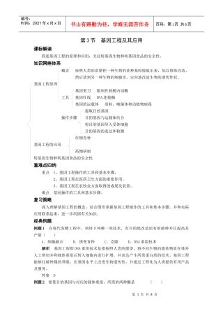 第3节基因工程及其应用