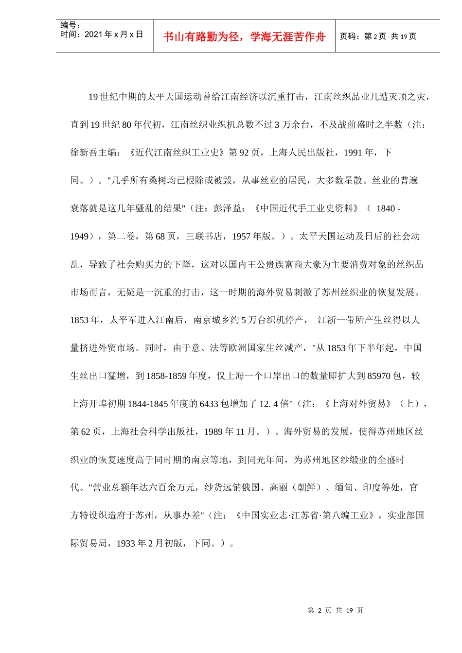 海外贸易与近代苏州地区的丝织业doc19(1)_第2页