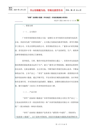 香雪抗病毒口服液（华东地区）市场拓展战略分析报告