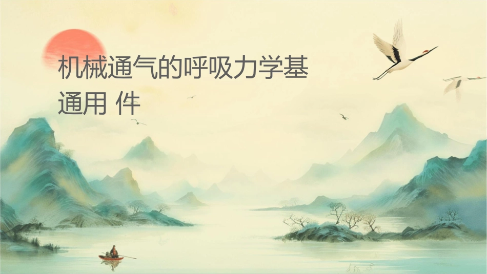 机械通气的呼吸力学基础通用课件_第1页