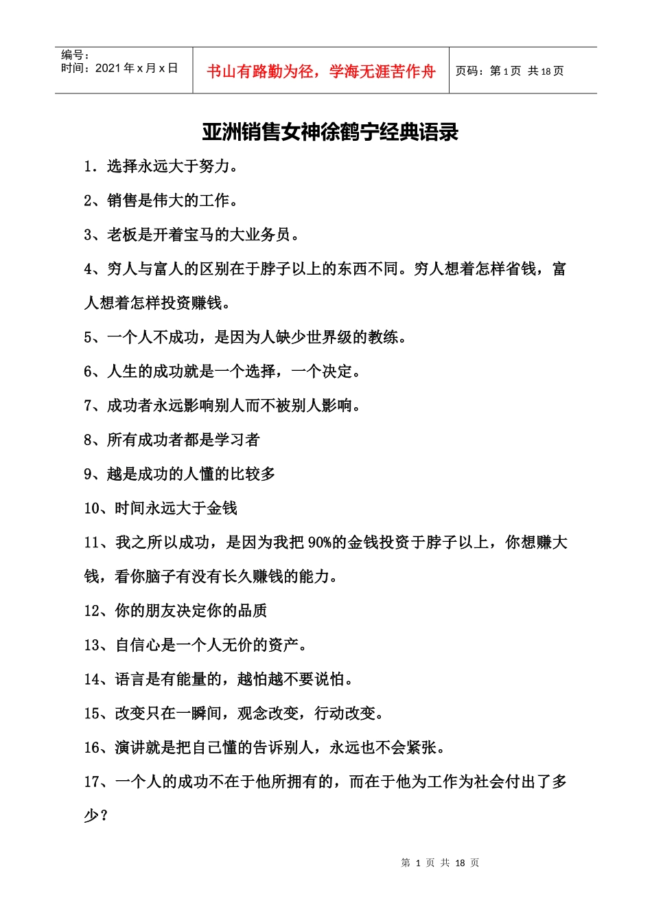 销售女神徐鹤宁经典语录_第1页
