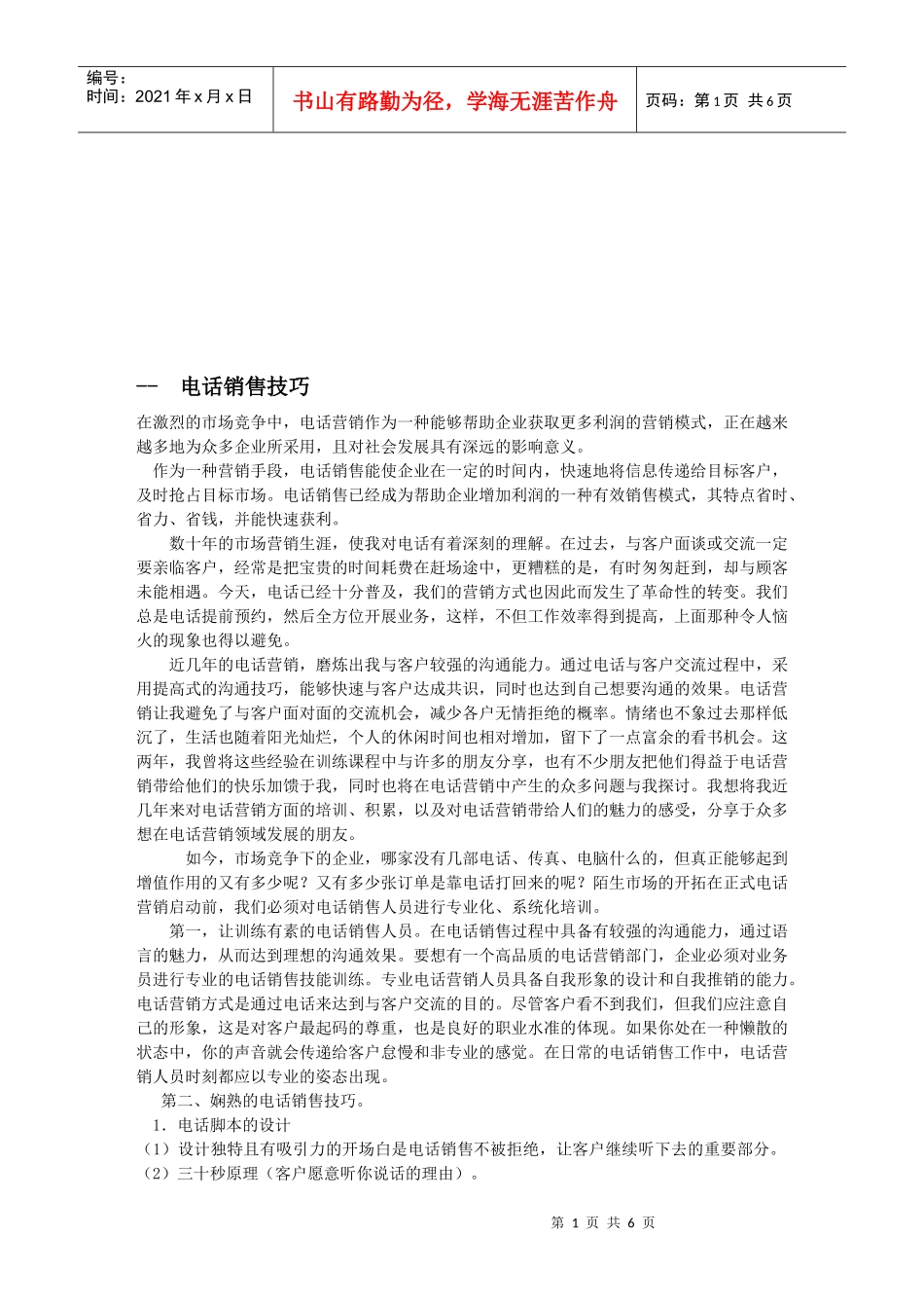 电话销售技巧案例解析_第1页