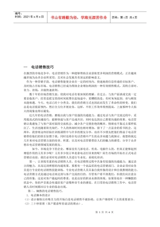 电话销售技巧案例解析