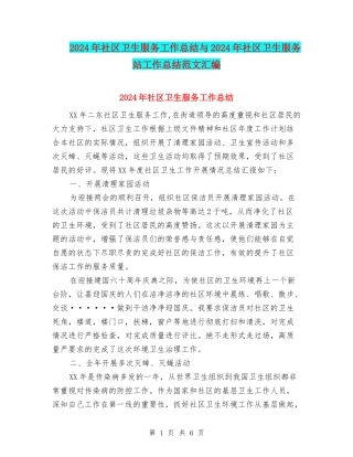 2024年社区卫生服务工作总结与2024年社区卫生服务站工作总结范文汇编