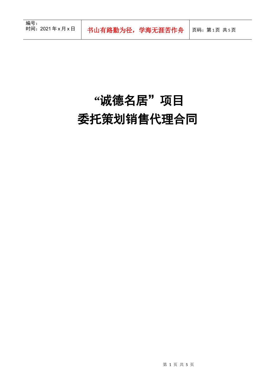 诚德名居项目委托策划销售代理合同--八目妖兽_第1页