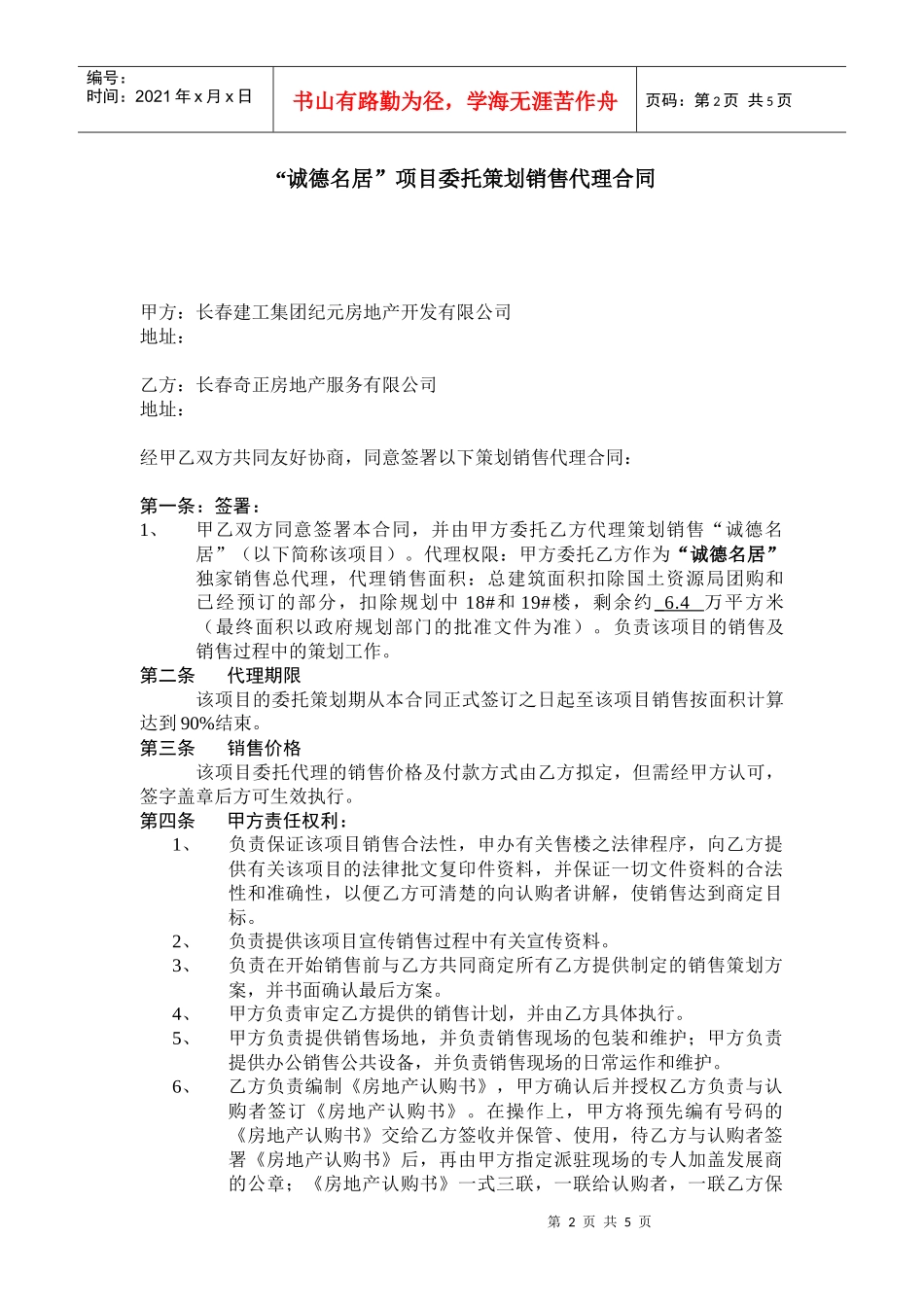 诚德名居项目委托策划销售代理合同--八目妖兽_第2页