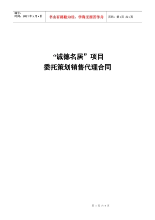 诚德名居项目委托策划销售代理合同--八目妖兽